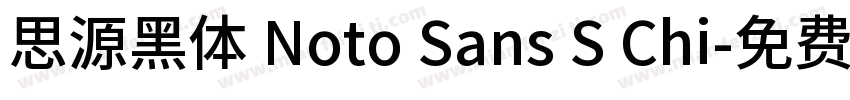 思源黑体 Noto Sans S Chi字体转换